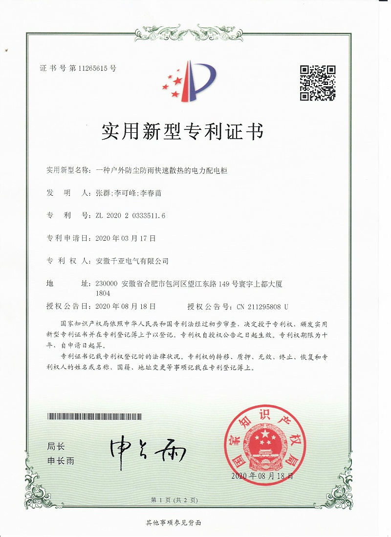 一種戶外防塵防雨快速散熱的電力配電箱實(shí)用新型專利證書第1頁